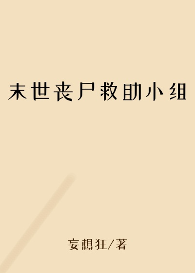 末世丧尸救助小组