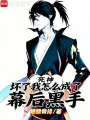 死神：坏了，我怎么成了幕后黑手黑手