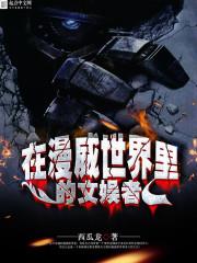世界小说在漫威世界里的文娱者