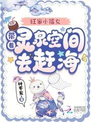 旺家小福女，带着灵泉空间去赶海