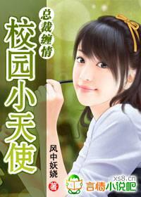 总裁缠情：校园小天使