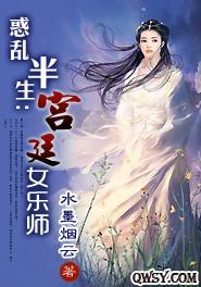 惑乱半生：宫廷女乐师