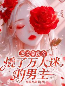 恶女靠捞金，撬了万人迷的男主