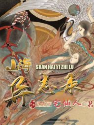 山海异志录