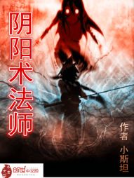 阴阳术法师