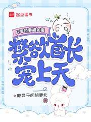 八零娇妻甜如蜜，禁欲军官宠上天