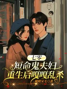夫妇小说七零：短命鬼夫妇重生后嘎嘎乱杀