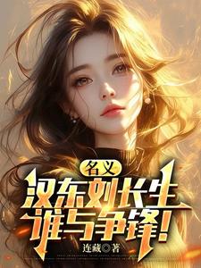 连藏新书名义，汉东刘长生，谁与争锋！