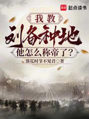 我教刘备种地，他怎么称帝了？