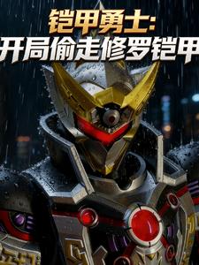 铠甲勇士：开局偷走修罗铠甲