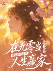 赢家小说绑定退休系统，在九零当人生赢家