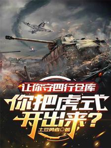 历史小说最新小说让你守四行仓库你把虎式开出来？