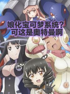 奥特曼小说娘化宝可梦系统？可这是奥特曼啊