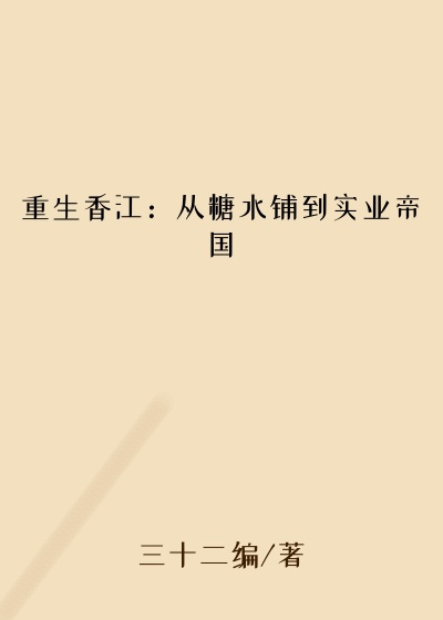 都市小说小说重生香江：从糖水铺到实业帝国