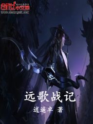 远歌战记