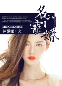 名门宠婚，首席总裁的情意绵绵（全本）