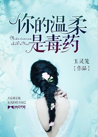 你的温柔是毒药