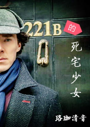 221B的死宅少女