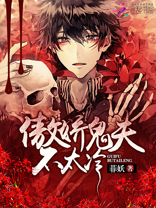 冥婚喜嫁：傲娇鬼夫不太冷