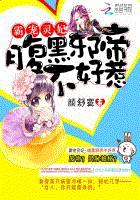 霸宠灵妃：腹黑邪帝不好惹