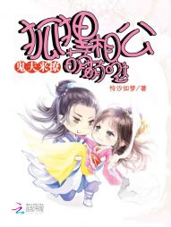 鬼夫来撩：狐狸相公萌萌哒